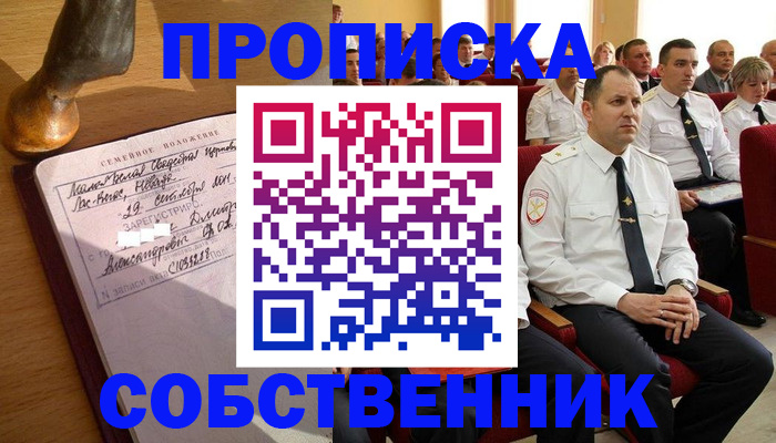 прописка от собственника в Саратовской области
